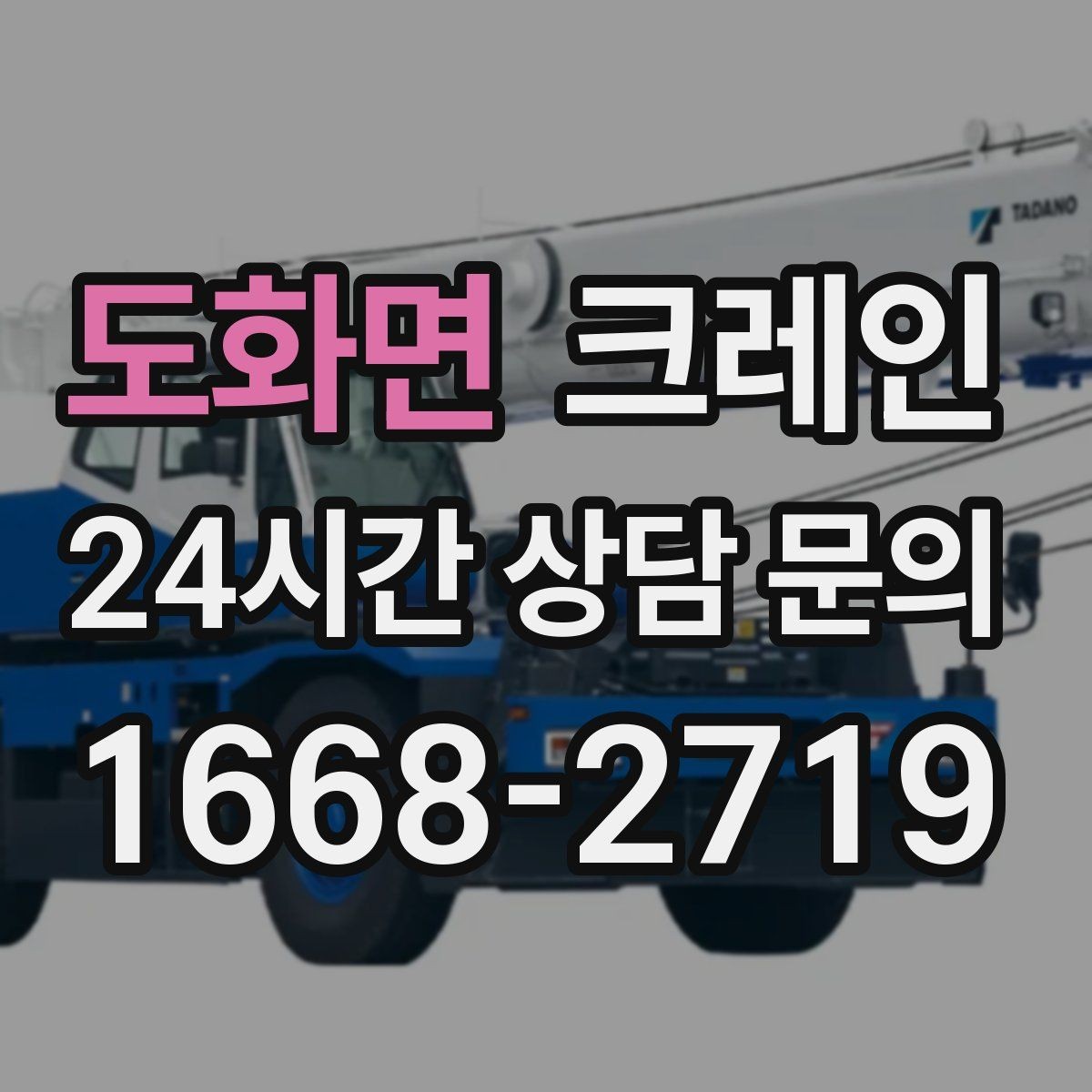 도화면 크레인 목재 자재 양중 시 주의사항