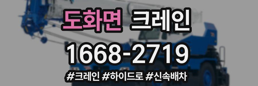 도화면 크레인 작업