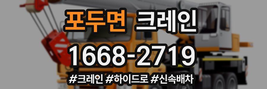 포두면 크레인 작업