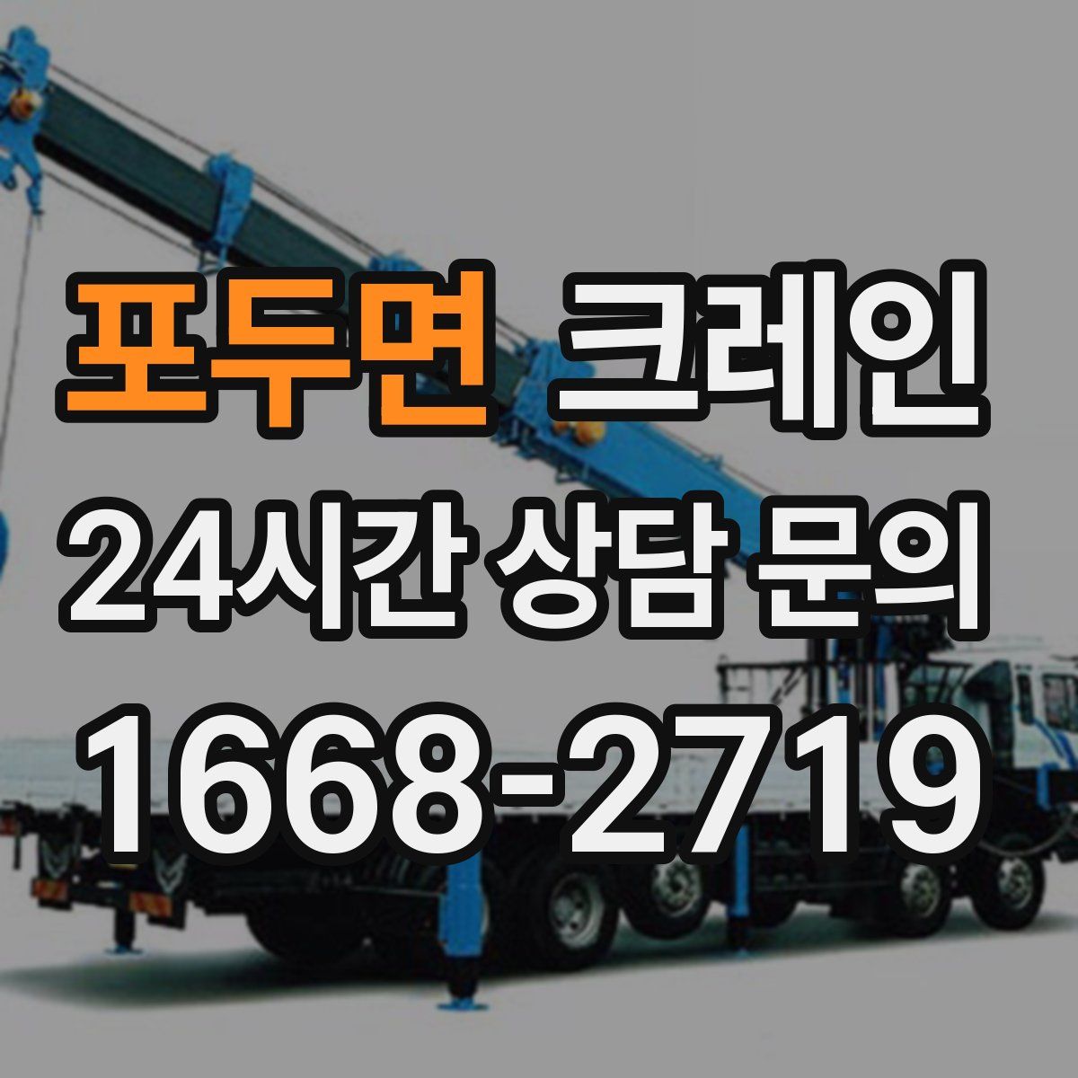 포두면 카고 크레인