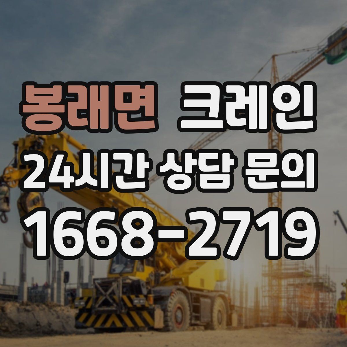 봉래면 크레인 공사 자재 대량 하역 운영 팁