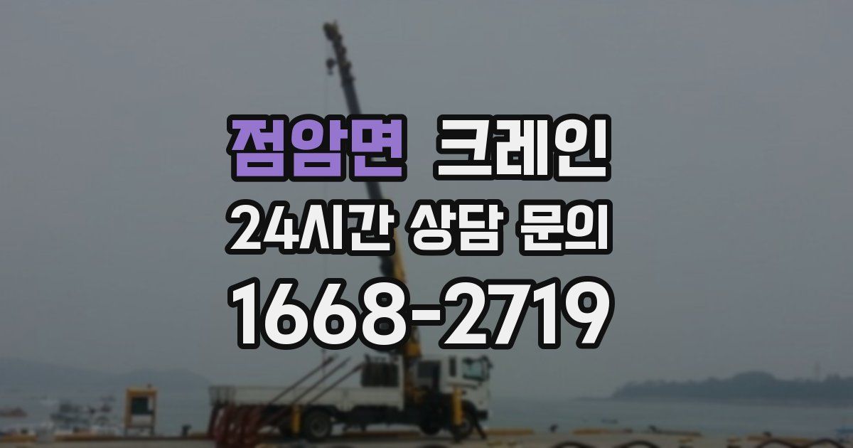 점암면 크레인