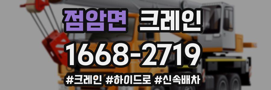 점암면 크레인 작업