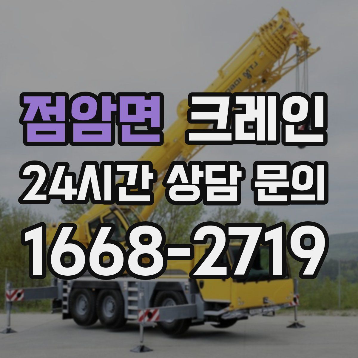 점암면 카고 크레인