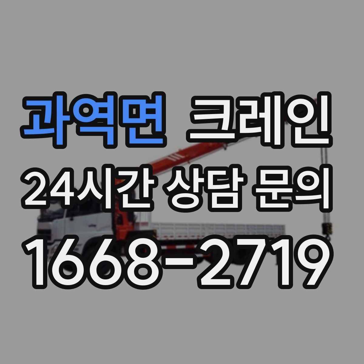 과역면 크레인 양중만 필요한 경우 진행 방법