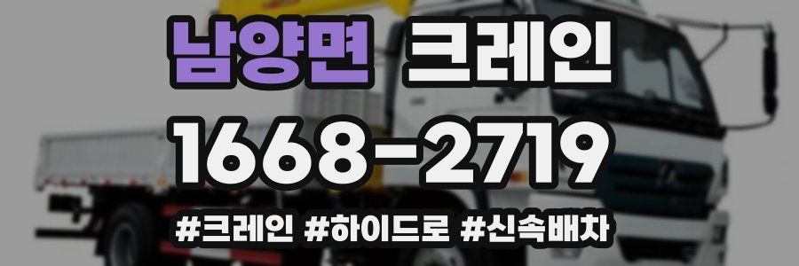 남양면 크레인 작업