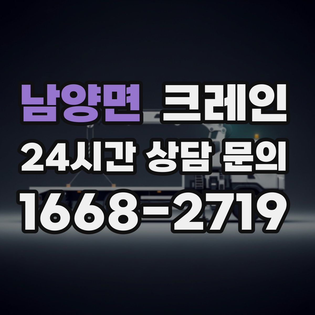 남양면 카고 크레인