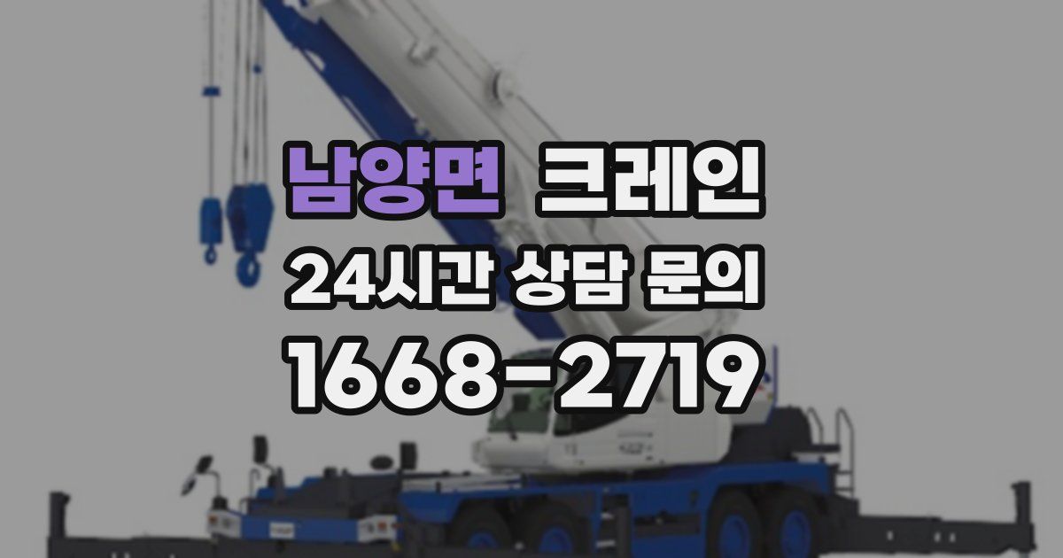 남양면 크레인