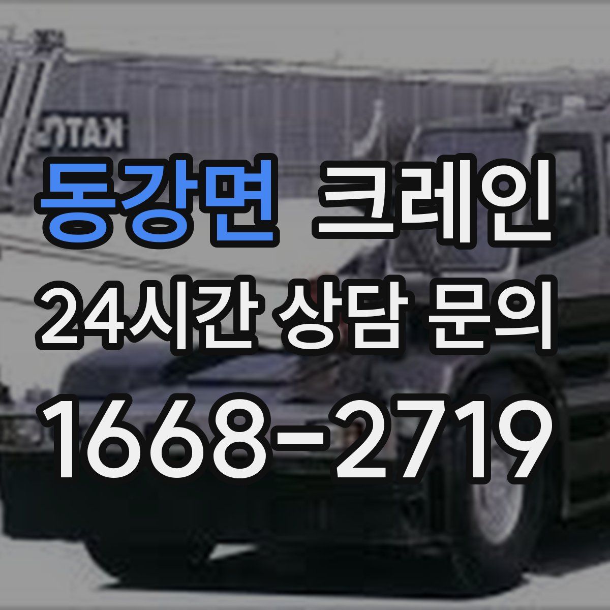 동강면 카고 크레인