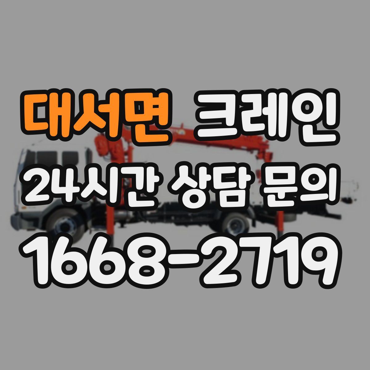 대서면 카고 크레인