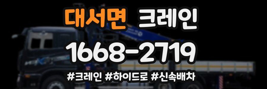 대서면 크레인 작업