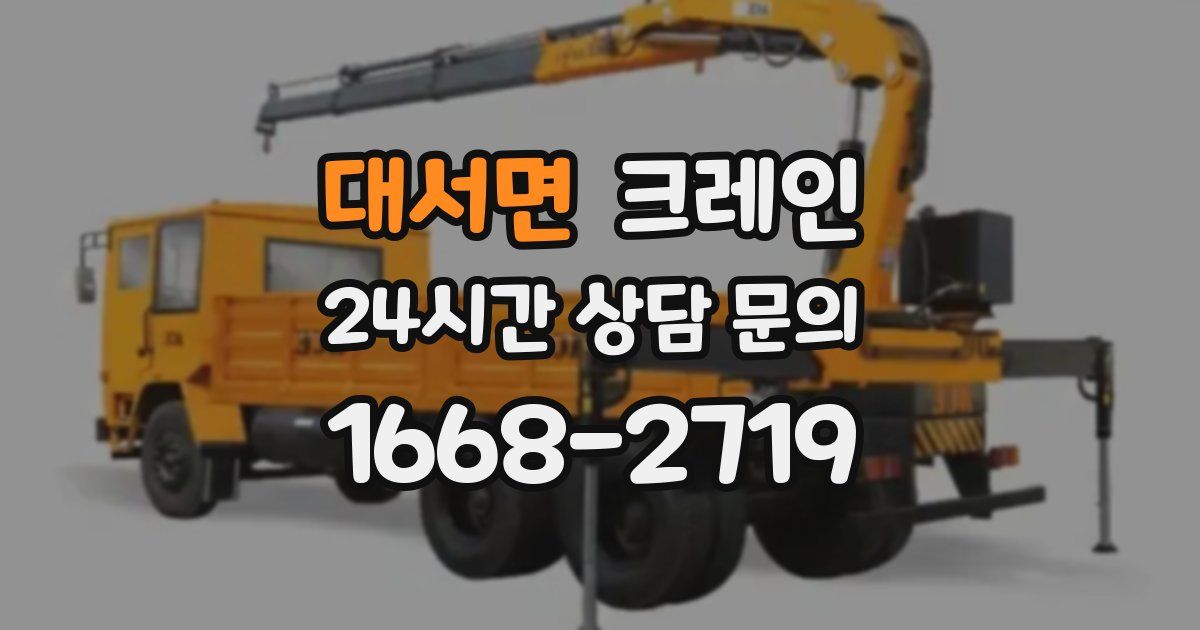 대서면 크레인