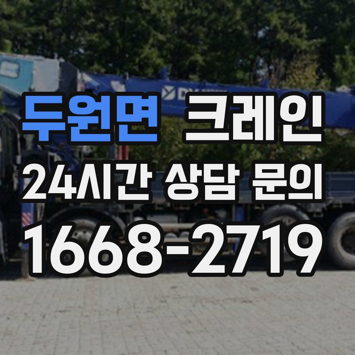 두원면 크레인 도심 현장에서도 안전하게 진행하는 방법