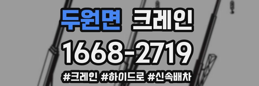 두원면 크레인 작업