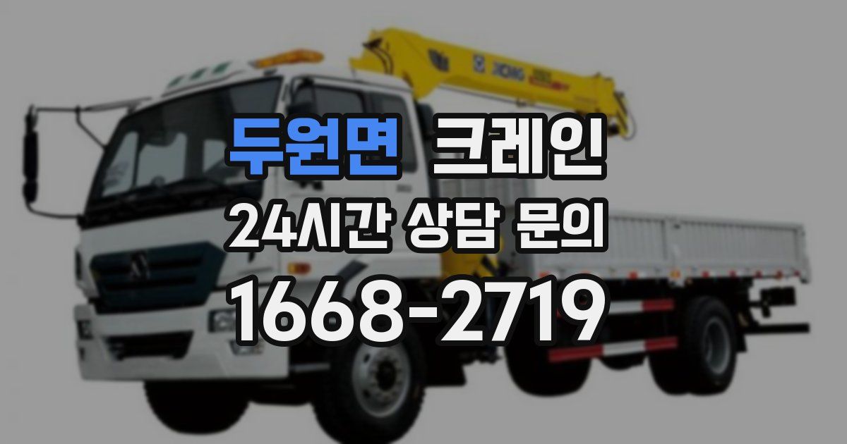 두원면 크레인