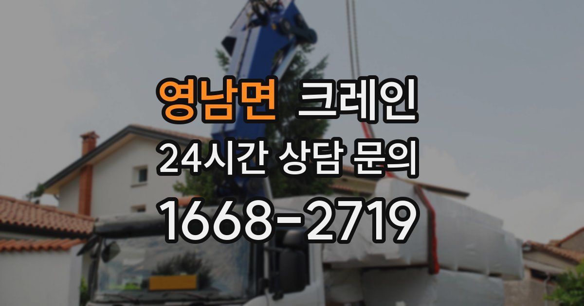 영남면 크레인