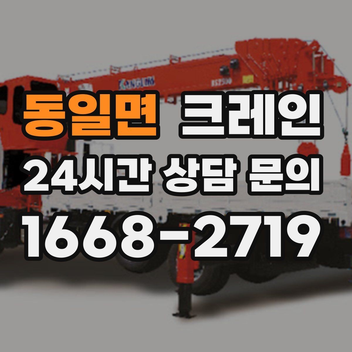 동일면 크레인 라인 변경 자재 반입을 깔끔하게