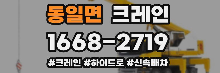 동일면 크레인 작업