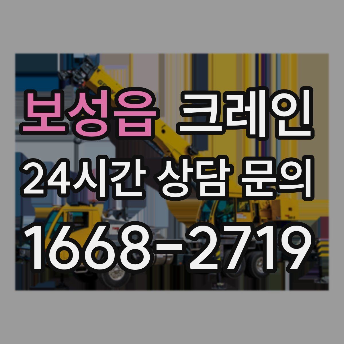 보성읍 크레인 작업 반경이 좁을 때 해결 방향