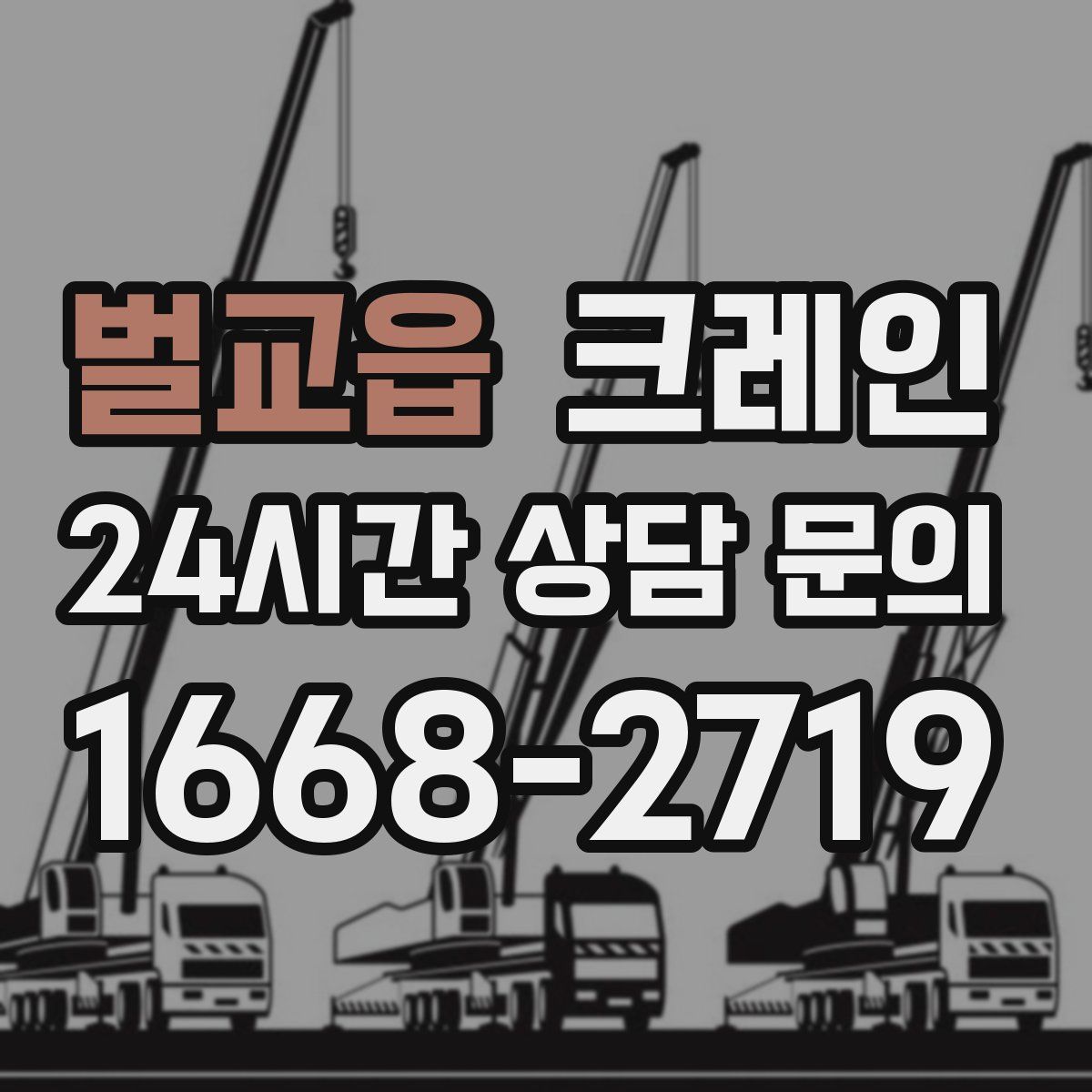 벌교읍 카고 크레인