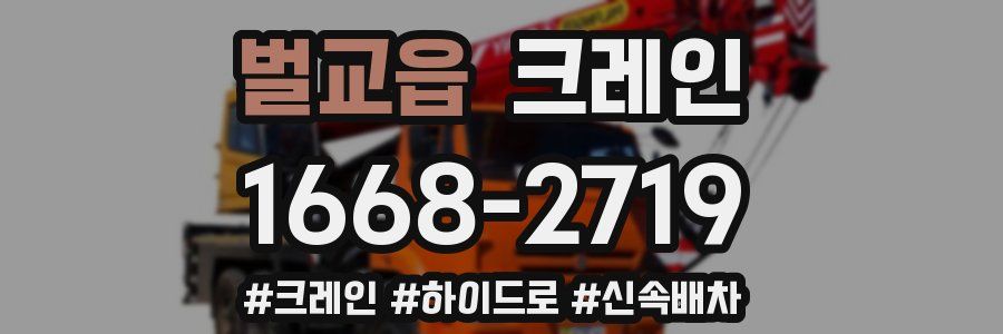 벌교읍 크레인 작업