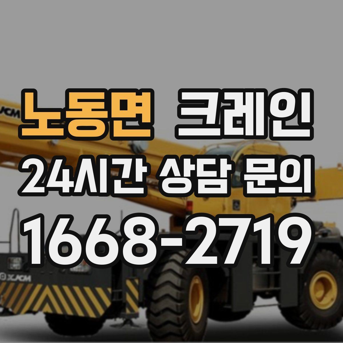 노동면 크레인 지붕 자재 양중 전 확인할 것