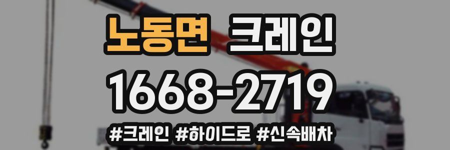 노동면 크레인 작업