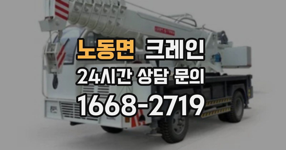 노동면 크레인
