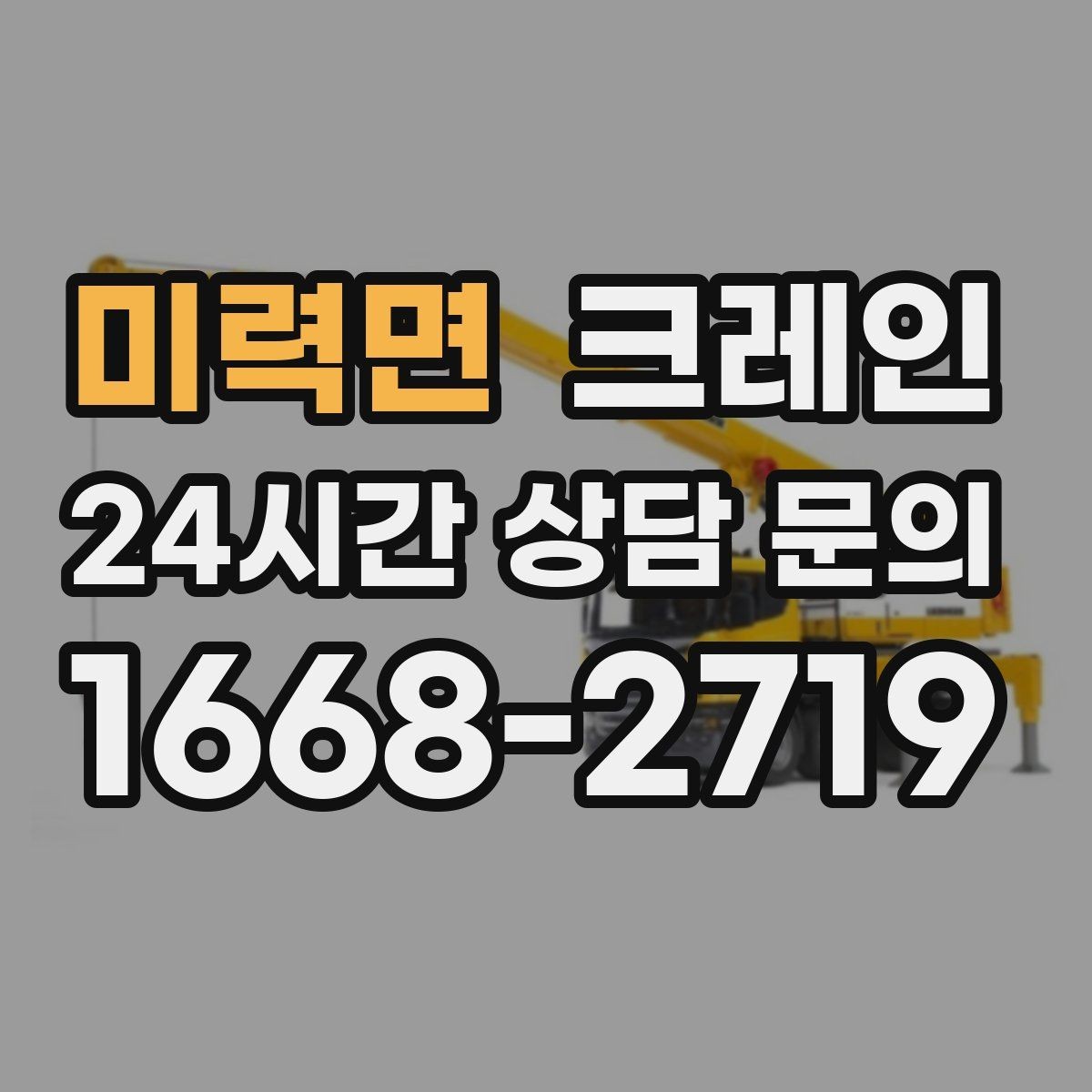 미력면 크레인 긴급 작업 요청 전 준비 사항