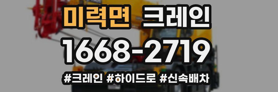 미력면 크레인 작업