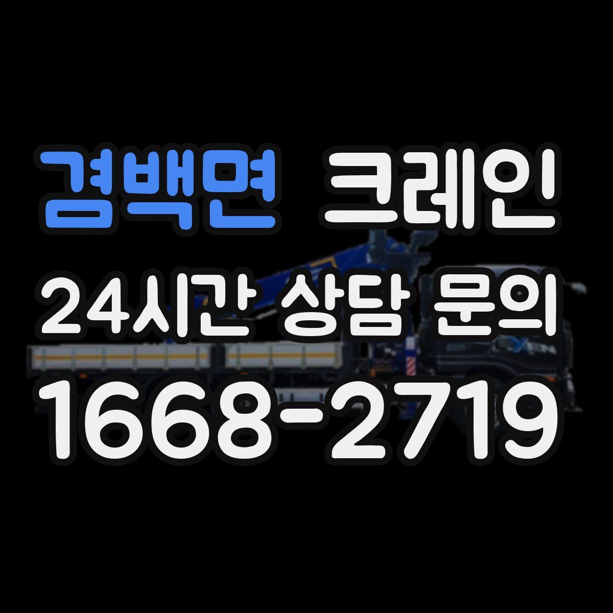 겸백면 카고 크레인