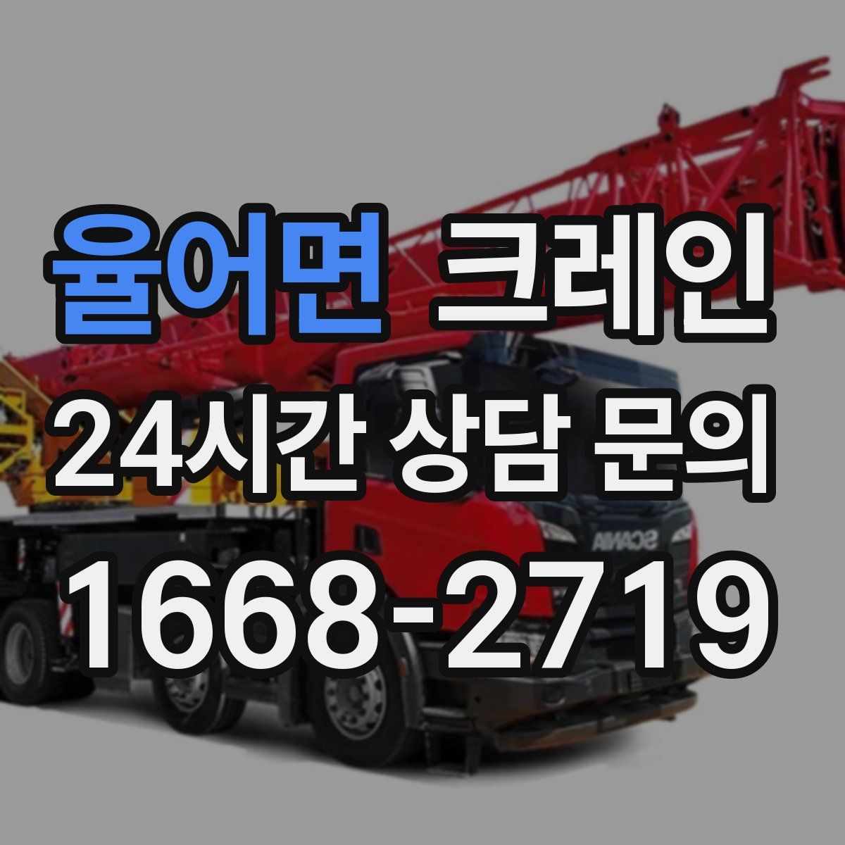 율어면 카고 크레인