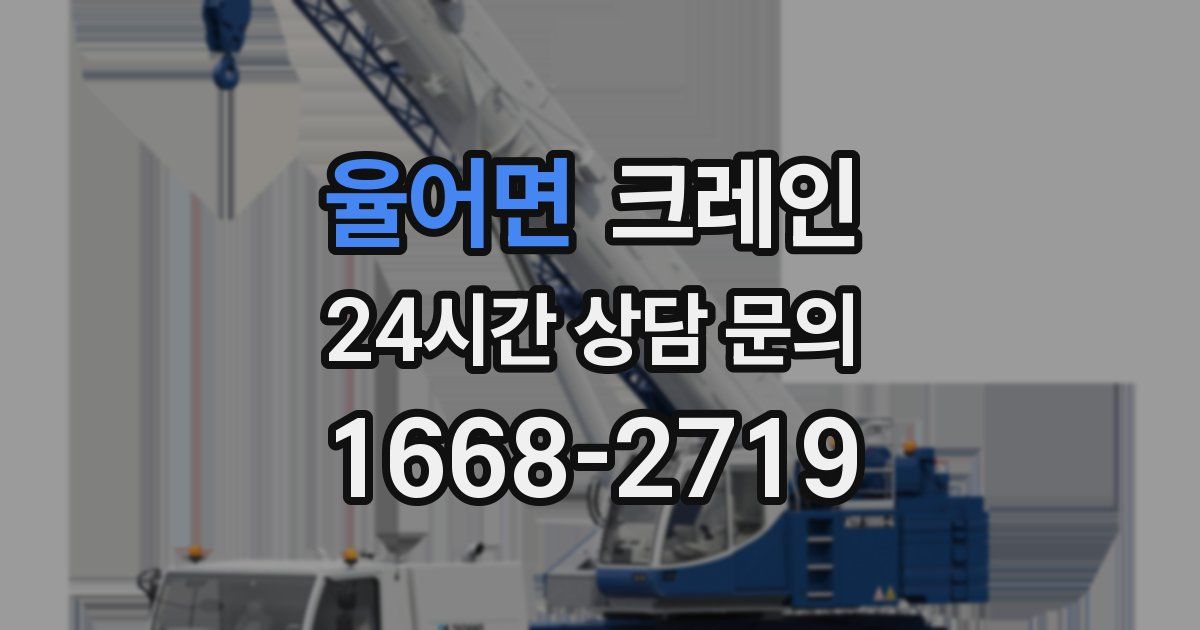 율어면 크레인