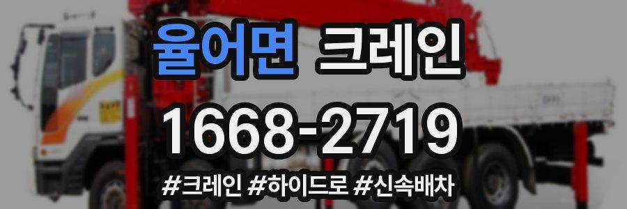 율어면 크레인 작업