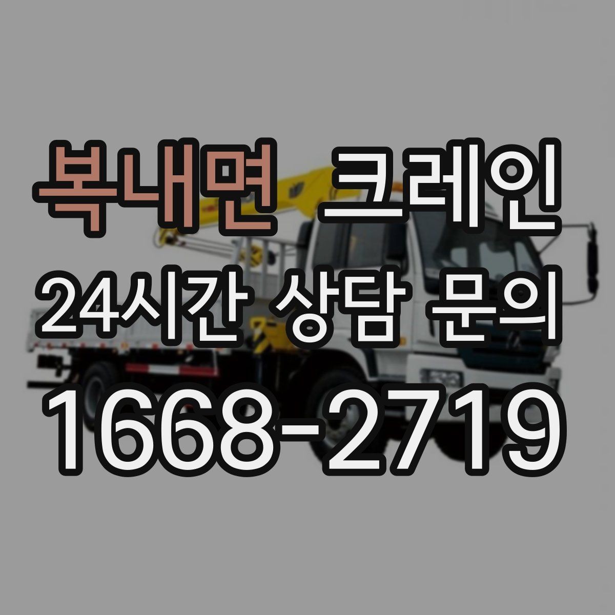 복내면 크레인 작업자 동선 정리로 사고 예방