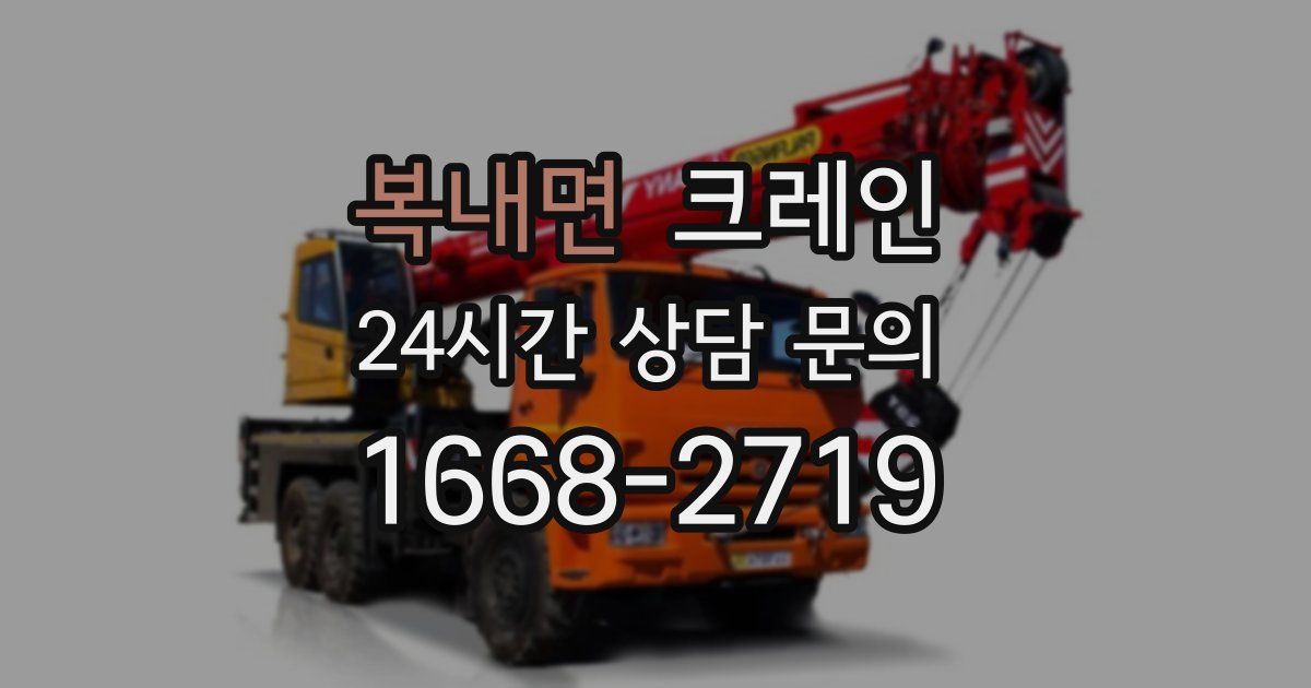 복내면 크레인