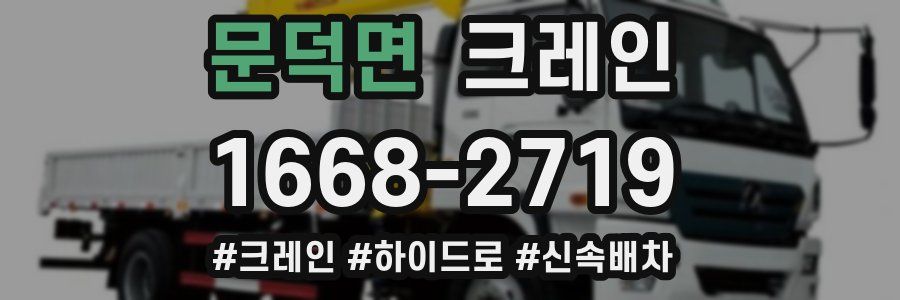 문덕면 크레인 작업