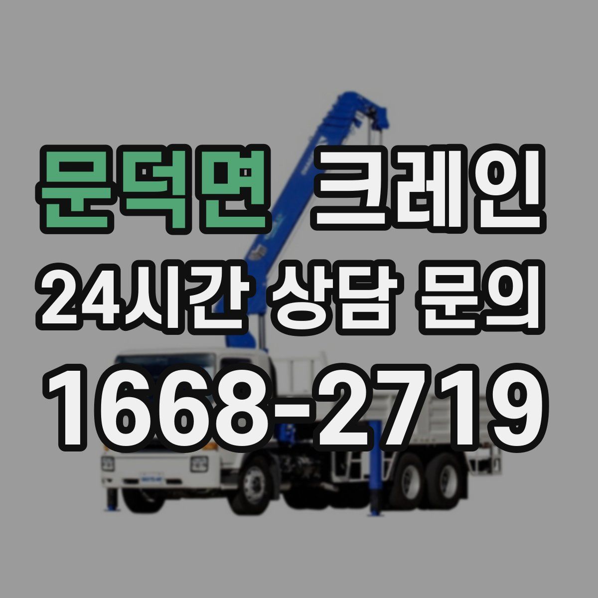 문덕면 카고 크레인