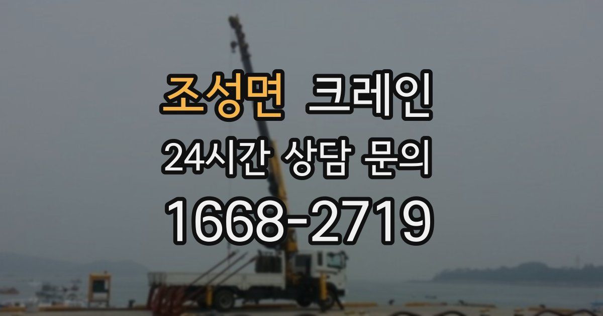 조성면 크레인