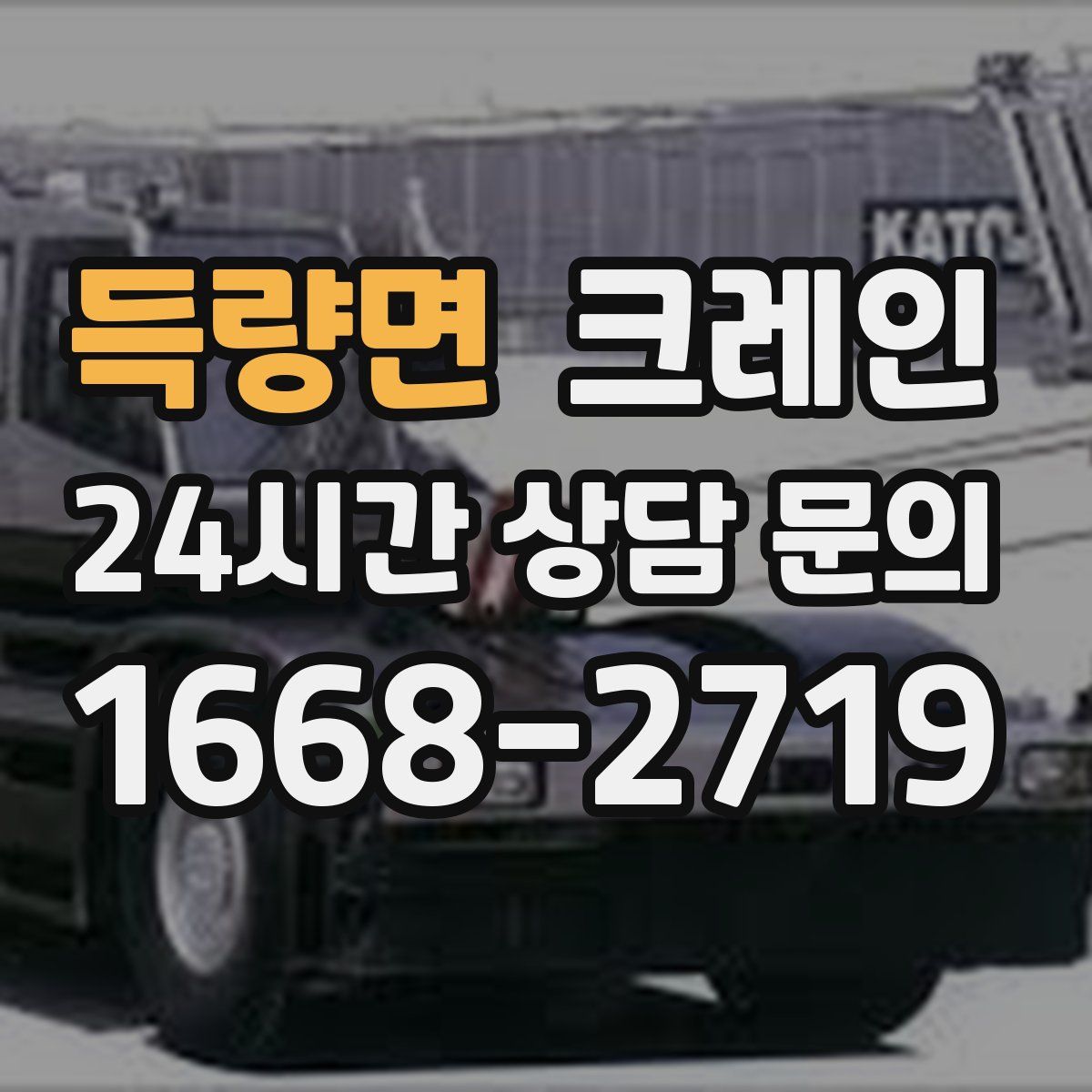 득량면 카고 크레인