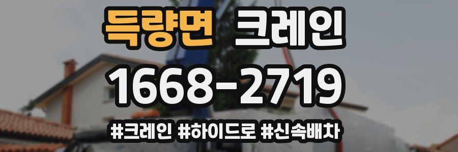 득량면 크레인 작업