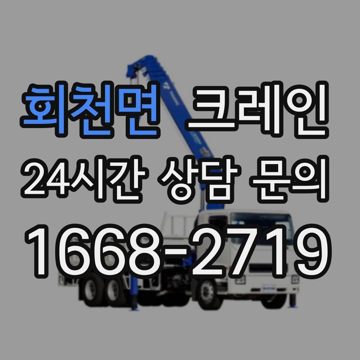 회천면 크레인 작업 반경 계산이 필요한 이유