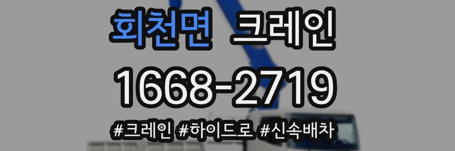 회천면 크레인 작업