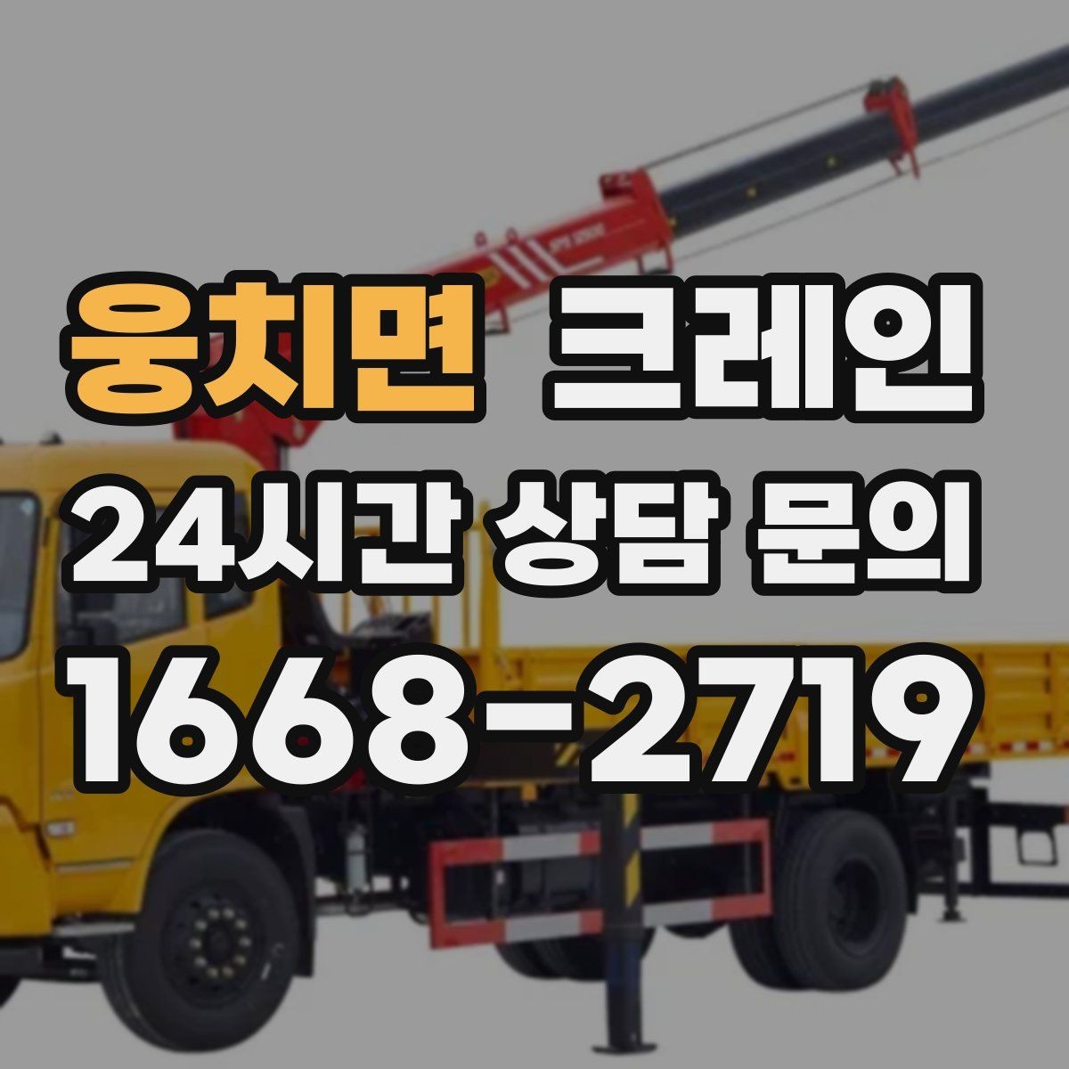웅치면 크레인 신속 투입을 위한 사전 준비 체크