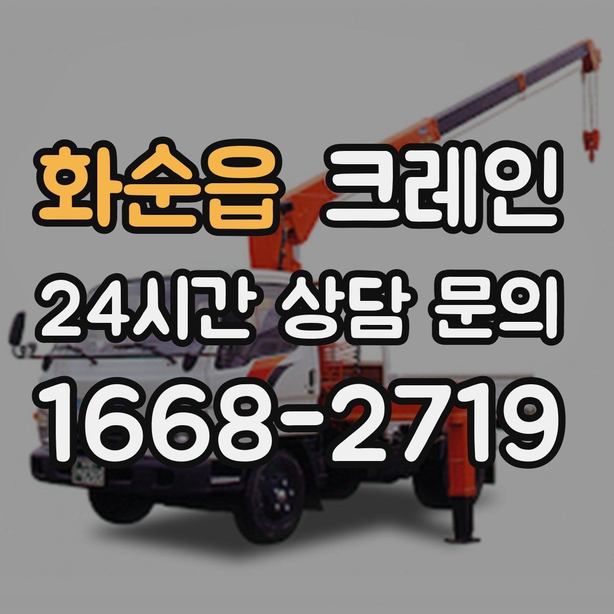 화순읍 크레인 설치까지 포함한 작업은 이렇게 진행