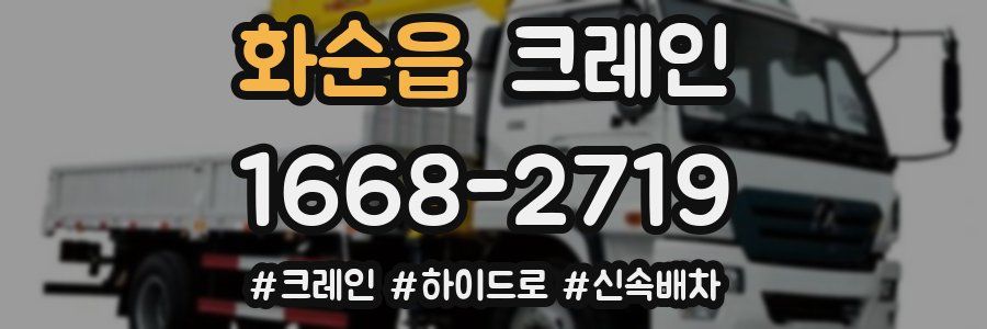 화순읍 크레인 작업