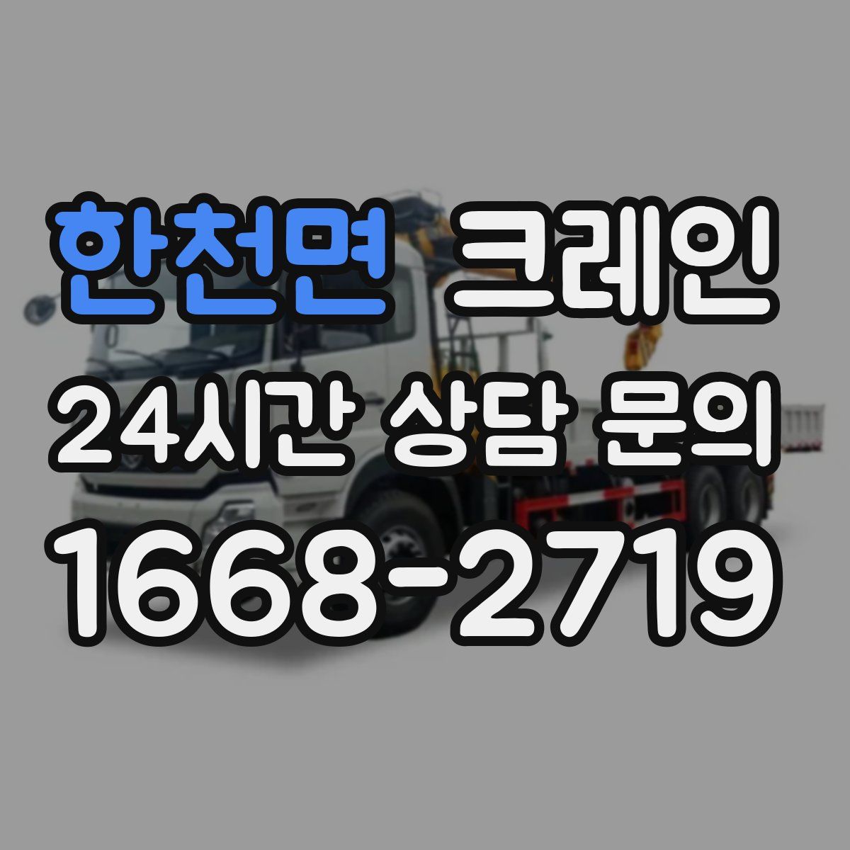 한천면 카고 크레인