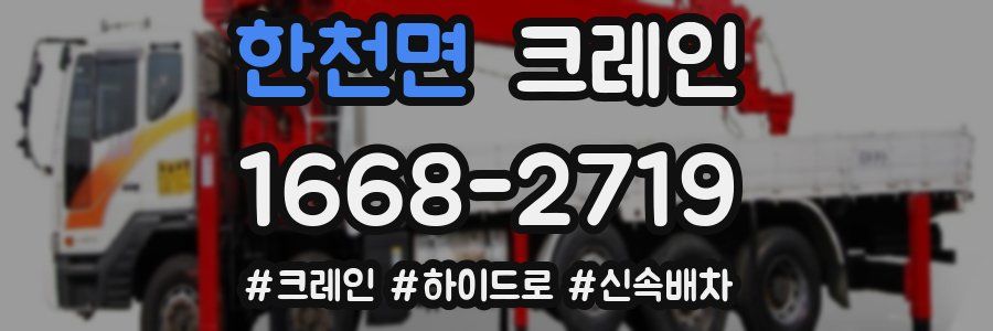 한천면 크레인 작업