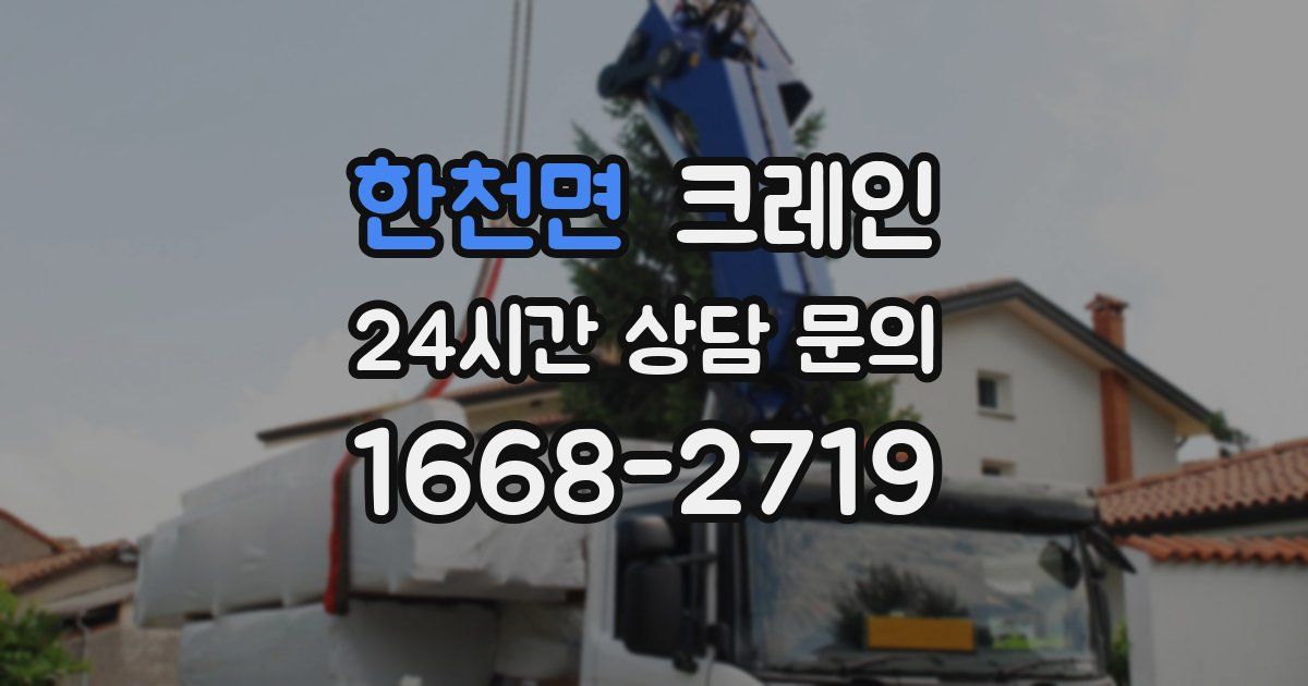 한천면 크레인