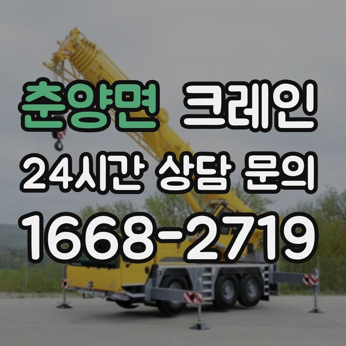 춘양면 크레인 공장 기계 반입 준비를 지금부터